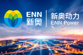  新奥动力